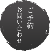 ご予約・お問い合わせ